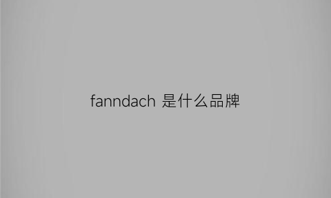 fanndach是什么品牌(fans是什么品牌)